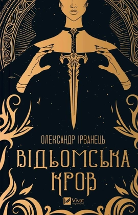 Відьомська кров - книга Олександр Ірванець, 2025