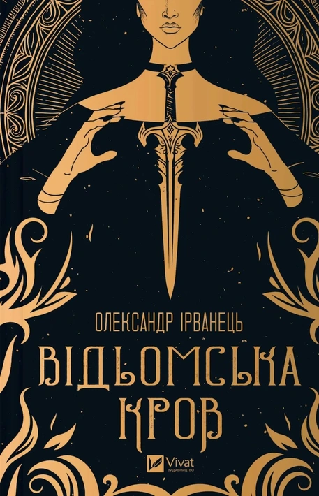 Книга Відьомська кров фото