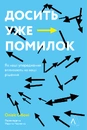 Книга Досить уже помилок. Як наші упередження впливають на наші рішення фото