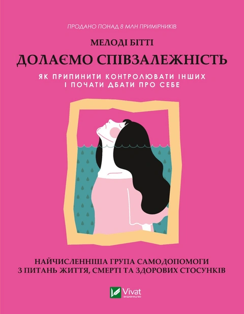 Книга Долаємо співзалежність. Як припинити контролювати інших і почати дбати про себе фото
