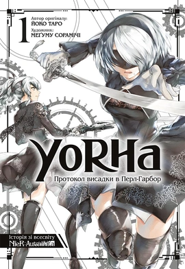 YoRHa: Протокол висадки в Перл-Гарбор. Том 4 - книга Йоко Таро, 2025