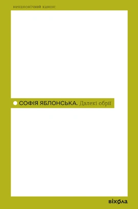 Далекі обрії (Неканонічний канон) - книга Софія Яблонська, 2026