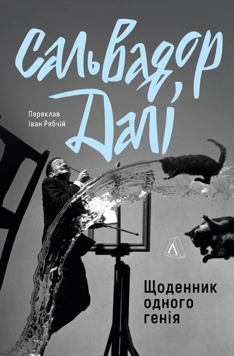 Книга Щоденник одного генія фото