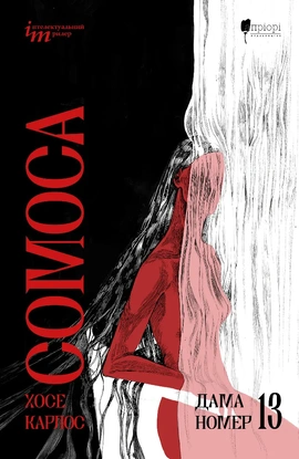 Дама номер 13 - книга Хосе Карлос Сомоса, 2026