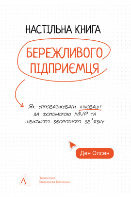 Настільна книга бережливого підприємця. Як упроваджувати інновації за допомогою MVP та швидкого зворотного зв’язку - книга Ден Олсен, 2025
