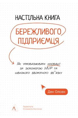 Настільна книга бережливого підприємця. Як упроваджувати інновації за допомогою MVP та швидкого зворотного зв’язку - книга Ден Олсен, 2025