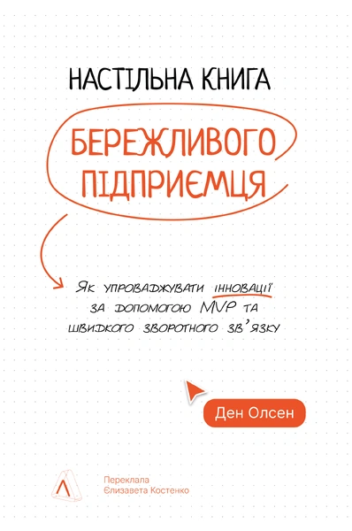 Обкладинка: Настільна книга бережливого підприємця. Як упроваджувати інновації за допомогою MVP та швидкого зворотного зв’язку