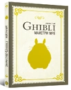 Книга Данина студії Ghibli. Майстри мрії фото