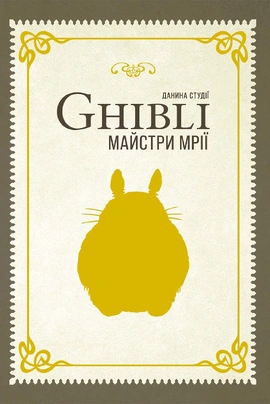 Данина студії Ghibli. Майстри мрії - книга Insight Editions, 2025