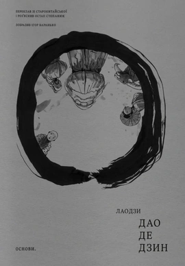 Дао де дзин - книга Лао-Цзи, 2026