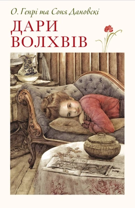 Дари волхвів - книга О. Генрі, 2017