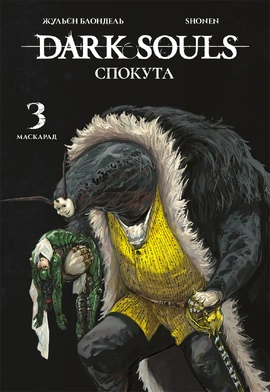 Dark Souls: Спокута. Том 3 - книга Shonen, 2026