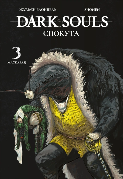 Книга Dark Souls: Спокута. Том 3 фото