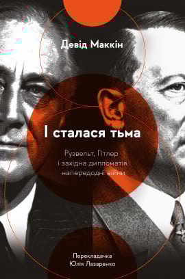 І сталася тьма. Рузвельт, Гітлер і західна дипломатія напередодні війни - книга Девід Маккін, 2022