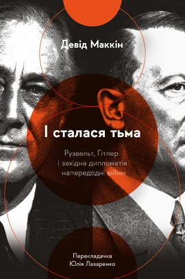І сталася тьма. Рузвельт, Гітлер і західна дипломатія напередодні війни - книга Девід Маккін, 2022