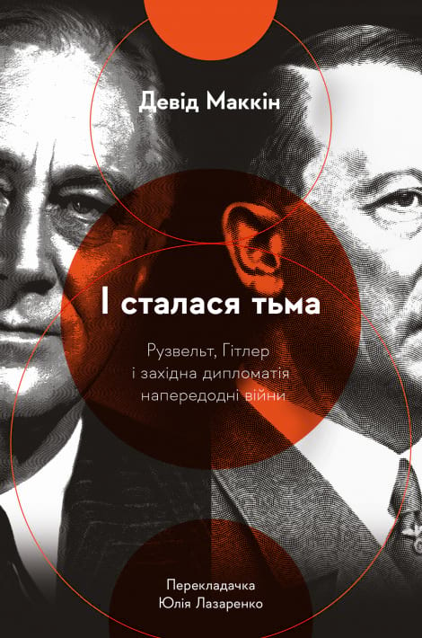 І сталася тьма. Рузвельт, Гітлер і західна дипломатія напередодні війни фото