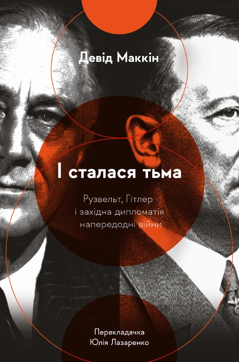 Книга І сталася тьма. Рузвельт, Гітлер і західна дипломатія напередодні війни фото