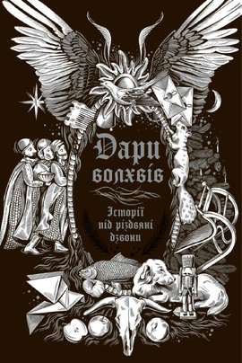 Дари волхвів. Історії під різдвяні дзвони - книга Володимир Винниченко, 2025
