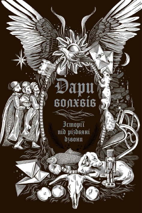 Книга Дари волхвів. Історії під різдвяні дзвони фото