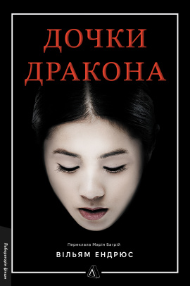 Дочки дракона - книга Вільям Ендрюс, 2026