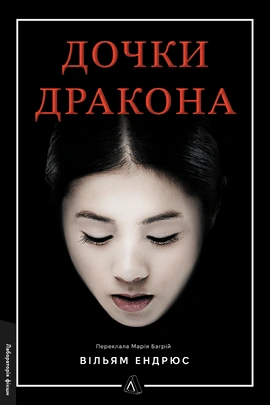 Дочки дракона - книга Вільям Ендрюс, 2026