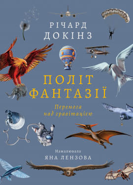 Політ фантазії. Природні і рукотворні способи обійти гравітацію - книга Річард Докінз, 2023