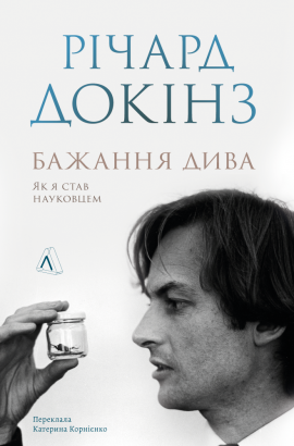 Бажання дива. Як я став науковцем - книга Річард Докінз, 2024