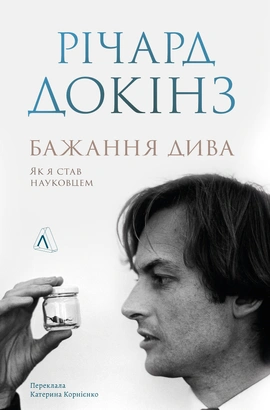Бажання дива. Як я став науковцем - книга Річард Докінз, 2024