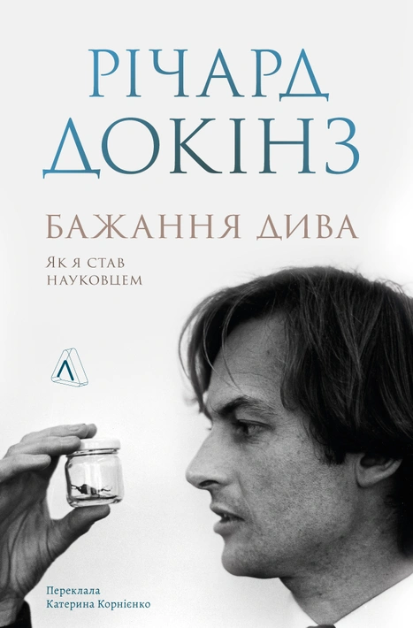 Книга Бажання дива. Як я став науковцем фото