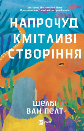 Напрочуд кмітливі створіння - книга Шелбі Ван Пелт, 2024