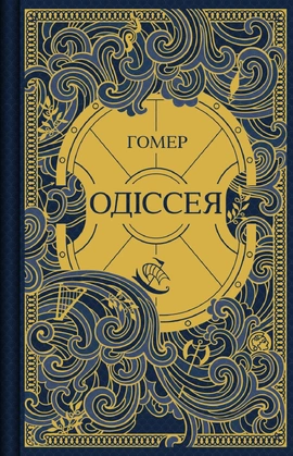 Одіссея (Vivat Світова Класика) - книга Гомер, 2026