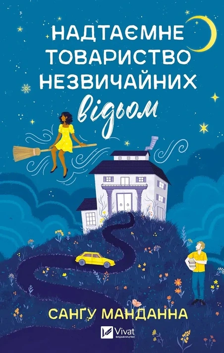 Книга Надтаємне товариство незвичайних відьом фото