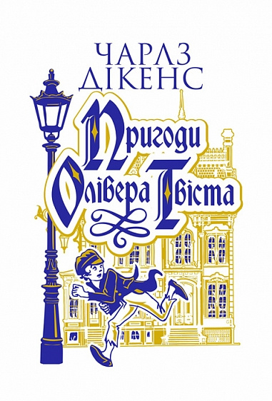 Пригоди Олівера Твіста фото