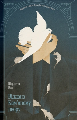 Віддана Кам’яному двору - книга Шарлотта Вуд, 2026
