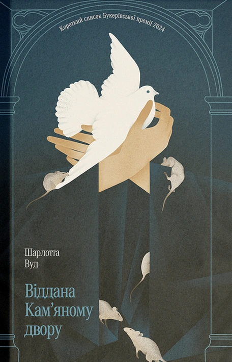 Книга Віддана Кам’яному двору фото