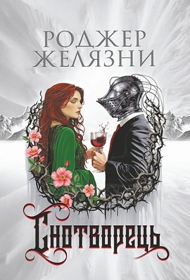 Снотворець - книга Роджер Желязни, 2025
