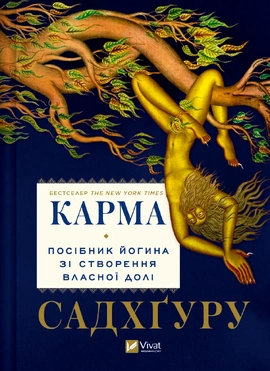 Карма. Посібник йогина зі створення власної долі - книга Садхґуру, 2024