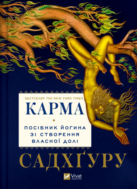 Карма. Посібник йогина зі створення власної долі фото