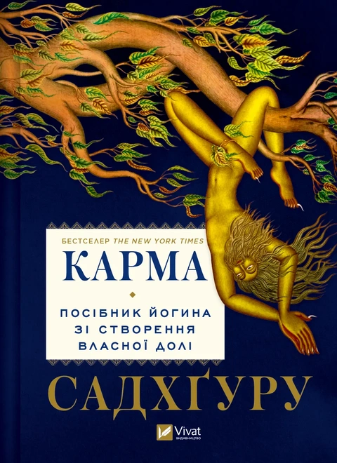 Книга Карма. Посібник йогина зі створення власної долі фото