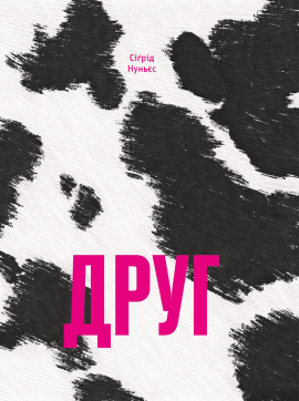 Друг - книга Сіґрід Нуньєс, 2024