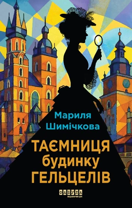 Таємниця Будинку Гельцелів - книга Маріла Шимічкова, 2025