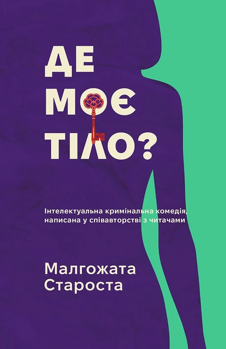 Книга Де моє тіло? фото