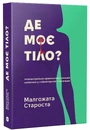 Книга Де моє тіло? фото
