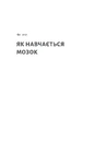 Книга Як ми вчимося. Чому мозок навчається краще, ніж машина… Поки що фото
