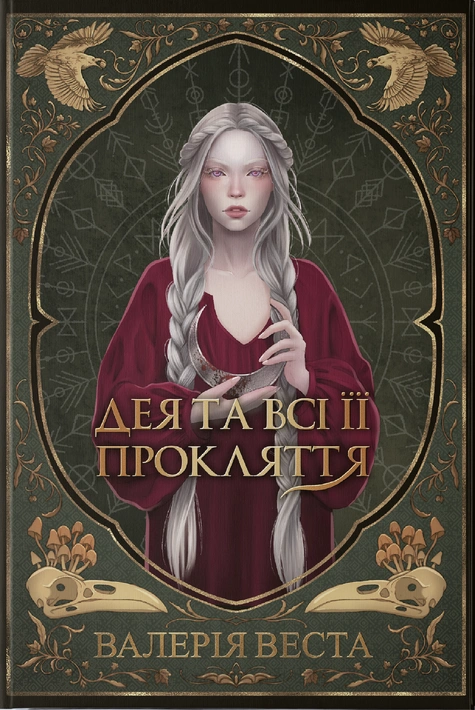 Книга Дея та всі її прокляття фото