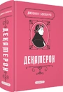 Книга Декамерон фото