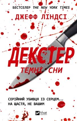 Декстер. Темні сни (Декстер #1) - книга Джефф Ліндсі, 2027