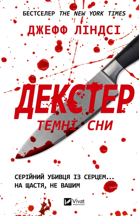 Книга Декстер. Темні сни (Декстер #1) фото