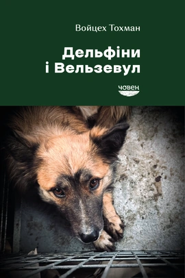 Дельфіни і Вельзевул - книга Войцех Тохман, 2026