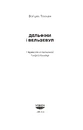 Книга Дельфіни і Вельзевул фото